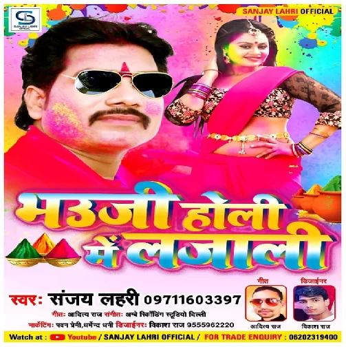 Bhauji Holi Me Lajali (Sanjay Lahri) 2020 Mp3 Songs