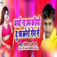 Marbo Na Ham Kahiyo Dukh Kono Rog Se (Bansidhar Chaudhary) Full Mp3 Songs Download