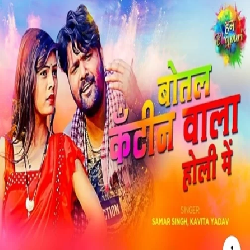Botal Canteen Wala Holi Mein (Samar Singh ,Kavita Yadav) 2020 Mp3 Songs