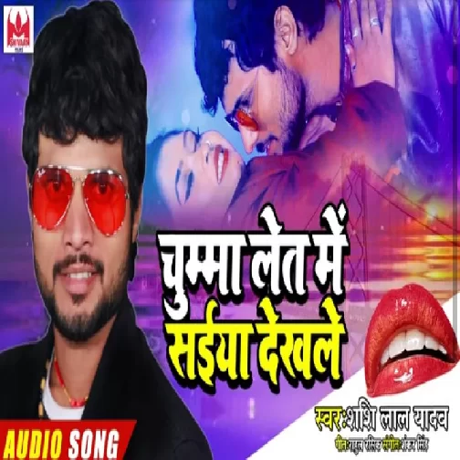Chumma Det Me Saiya Dekhale (Shashi Lal Yadav) 2020 Mp3 Songs