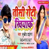 Tishi Roti Khiyake (Sujit Tiger) Mp3 Songs