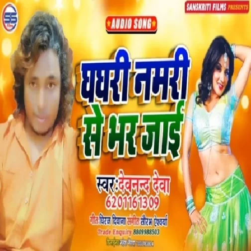 Ghaghari Namari Se Bhar Jae (Devanand Deva) 2020 Mp3 Songs