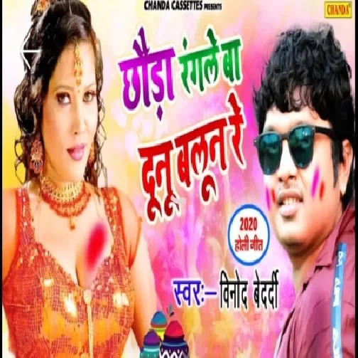 Chhoda Rangle Ba Dunu Balun Re (Vinod Bedardi) 2020 Mp3 Songs