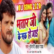 Bhatar Ji Ke Sak Ho Jai  (Khesari Lal Yadav) 2020 Mp3 Songs