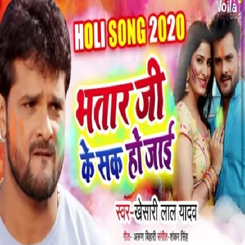 Bhatar Ji Ke Sak Ho Jai  (Khesari Lal Yadav) 2020 Mp3 Songs