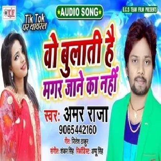 Wo Bulati Hai Magar Jaane Ka Nahi | Amar Raja | Mp3 Songs