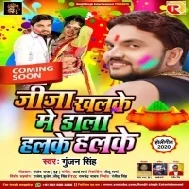 Aaj Khalaka Me Rang Dala Jija Halke Halke | Gunjan Singh | Mp3 Songs