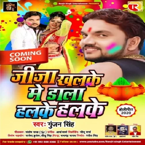Jija Khalke Me Dala Halke Halke | Gunjan Singh | 2020 Mp3 Songs