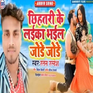 Chhihatari Ke Laika Bhael Jode Jode | Ratan Ratnesh | Mp3 Songs