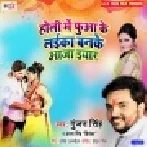 Holi Me Phuaa Ke Laika Banke Aaja Eyaar | Gunjan Singh, Antra Singh Priyanka | Mp3 Songs