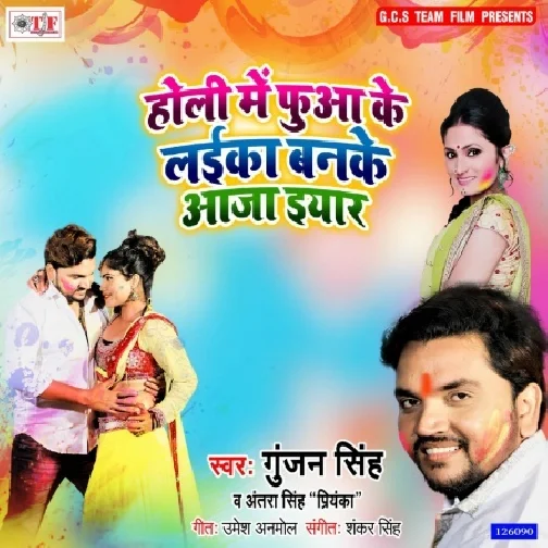 Holi Me Phuaa Ke Laika Banke Aaja Eyaar | Gunjan Singh, Antra Singh Priyanka | 2020 Mp3 Songs