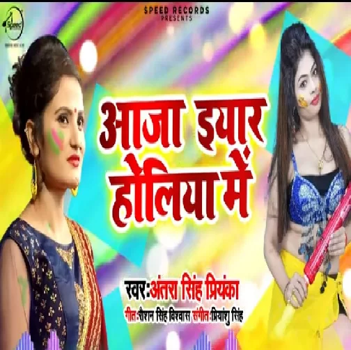 Aaja Iyar Holiya Me | Antra Singh Priyanka |2020 Mp3 Songs