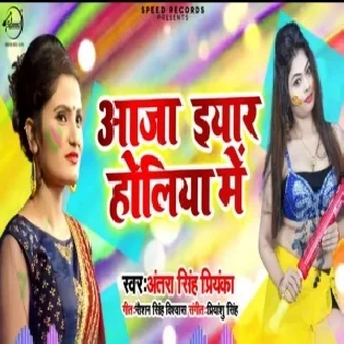 Aaja Iyar Holiya Me | Antra Singh Priyanka | Mp3 Songs