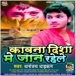 Kawana Disha Me Jaan Rahele | Dhananjay Dhadkan | Mp3 Song