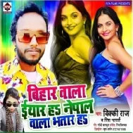 Bihar Wala Eyar ha Nepal Wala Bhatar Ha | Vicky Raj | Mp3  Songs