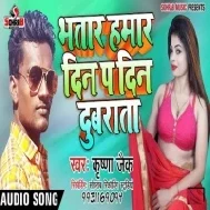 Bhatar Hamar Din P Din Dubrata | Krishna zaik | Mp3 Songs
