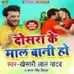 Dosra Ke Mal Bani Ho | Khesari Lal Yadav , Antra Singh Priyanka Mp3 Songs