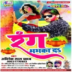 Rang Bhabhka Da | Abhishek Lal Yadav | 2020 Mp3 Song
