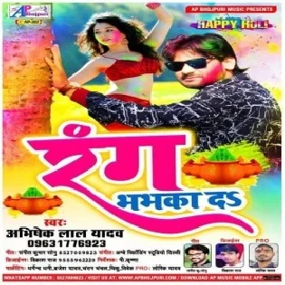 Rang Bhabhka Da | Abhishek Lal Yadav | Mp3 Song