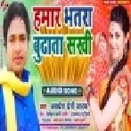 Hamar Bhatar Budhata Sakhi | Awdhesh Premi Yadav | Mp3 Song