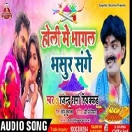 Holi Me Bhagal Bhasur Sange | Gajendra Sharma Piyakkad | Mp3 Song