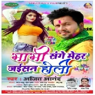 Bhabhi Sanghe Mehar Jaisan Holi | Ajeet Anand | 2020 Mp3 Song