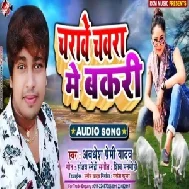 Charawe Chawra Me Bakri | Awadhesh Premi Yadav | 2020 Mp3 Songs