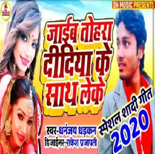 Jaib Tohra Didiya Ke Sath Leke | Dhananjay Dhadkan | 2020 Mp3 Song