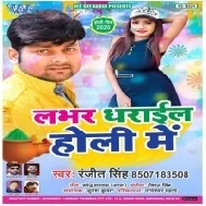 Labhar Dharail Holi Me | Ranjeet Singh | Mp3 Song