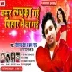 Kamar Lachka Gai Bihar Me Chha Gai | Devanand Deva , Prabha Raj | Mp3 Song