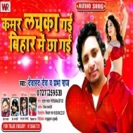 Kamar Lachka Gai Bihar Me Chha Gai | Devanand Deva , Prabha Raj | Mp3 Song