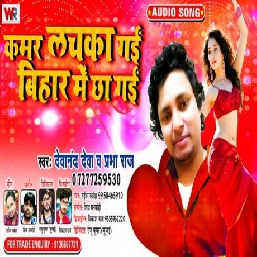 Kamar Lachka Gai Bihar Me Chha Gai | Devanand Deva , Prabha Raj | 2020 Mp3 Song