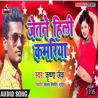 Jatane Hili Kamariya | Krishna Zaik | Mp3 Song