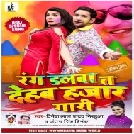 Rang Dalba T Dehab Hajar Gaari | Dinesh Lal Yadav "Nirahua" | Antra Singh Priyanka | Mp3 Song