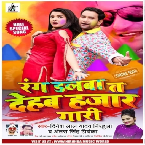 Rang Dalba T Dehab Hajar Gaari | Dinesh Lal Yadav Nirahua | Antra Singh Priyanka | 2020 Mp3 Song