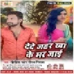 Dede Jahar Kha Ke Mar Jai | Jhijhiya Star Niraj Nirala | Mp3 Song