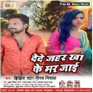 Dede Jahar Kha Ke Mar Jai | Jhijhiya Star Niraj Nirala | Mp3 Song