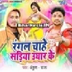 Rangal Chahe Sariya Ughar Ke | Ankush Raja | Mp3 Songs