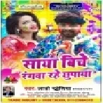 Saya Biche Rangwa Rahe Chhupaya | Lado Madhesiya | Mp3 Song