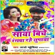 Saya Biche Rangwa Rahe Chhupaya | Lado Madhesiya | Mp3 Song