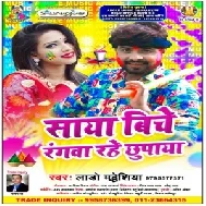 Saya Biche Rangwa Rahe Chhupaya | Lado Madhesiya | 2020 Mp3 Song