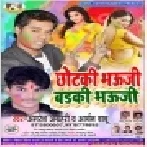 Chhotki Bhauji Badki Bhauji | Amaresh Agrahari , Anand Babu | Mp3 Song