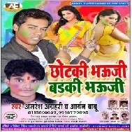 Chhotaki Bhauji Badki Bhauji | Amaresh Agrahari , Aryan Babu | Mp3 Song