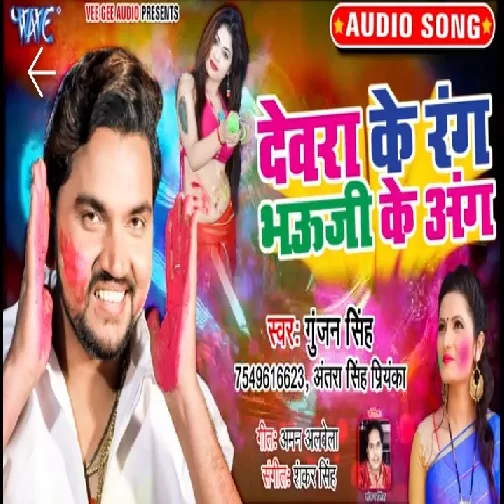 Devra Ke Rang Bhouji Ke Ang | Gunjan Singh  , Antra Singh Priyanka | 2020 Mp3 Song