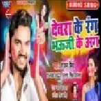Devra Ke Rang Bhouji Ke Ang | Gunjan Singh  , Antra Singh Priyanka | Mp3 Song