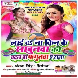 Lai Da Na Kin Ke Sabunwa Ki Chadhal Ba Fagunwa A Raja | Antra Singh Priyanka | 2020 Mp3 Song