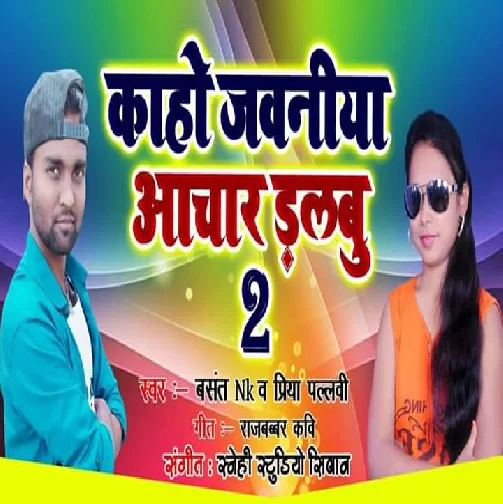 Kaho Jawaniya Aachar Dalbu 2 | Basant NK , Priya Pallavi | 2020 Mp3 Song