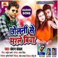 Mai Hamar Chholani Se Marle Biya | Chandan Chanchal | Mp3 Song