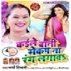 Kaile Bani Mekap Na Rang Lagawa | Varsha Tiwari | Mp3 Song