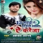 13 March Se Pahile Aaw Ye Kareja  | Ajeet Anand | Mp3 Song